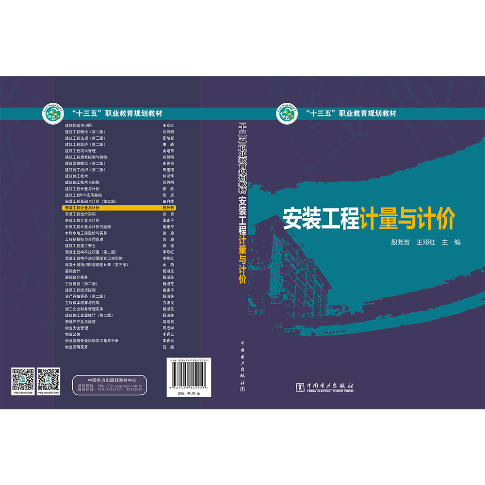 “十三五”职业教育规划教材 安装工程计量与计价