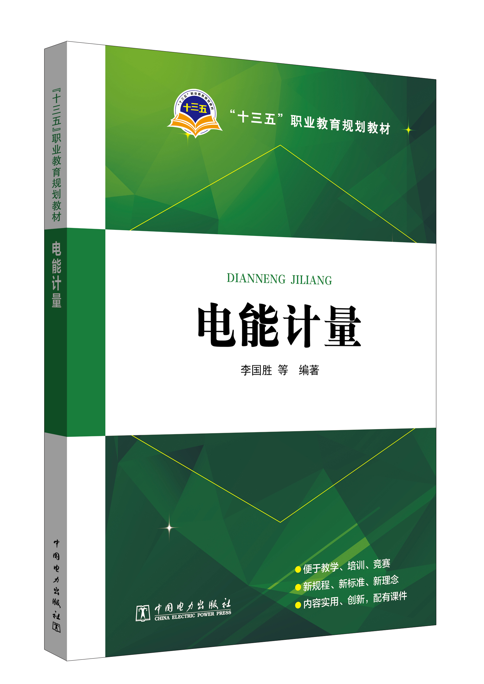 “十三五”职业教育规划教材 电能计量