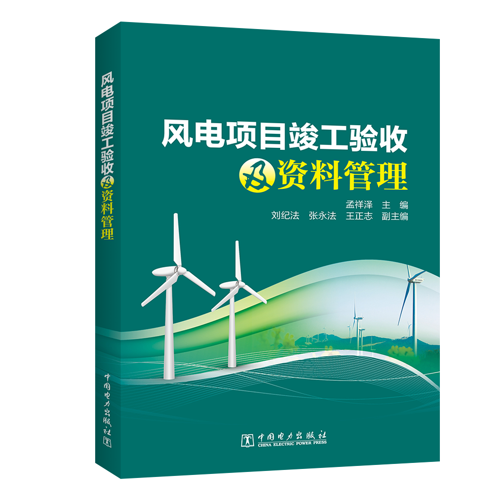 风电项目竣工验收及资料管理