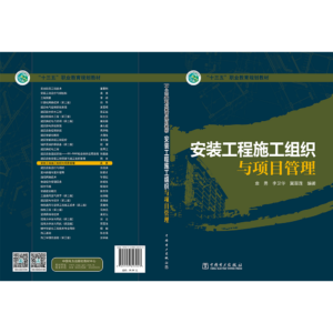 “十三五”职业教育规划教材   安装工程施工组织与项目管理
