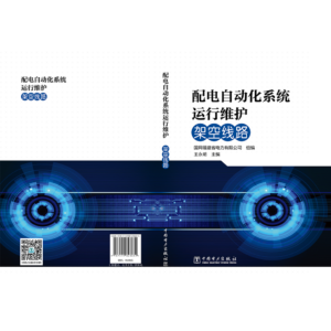 配电自动化系统运行维护  架空线路