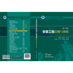 “十三五”普通高等教育本科规划教材  普通高等教育“十一五”国家级规划教材  安装工程定额与预算（第三版）