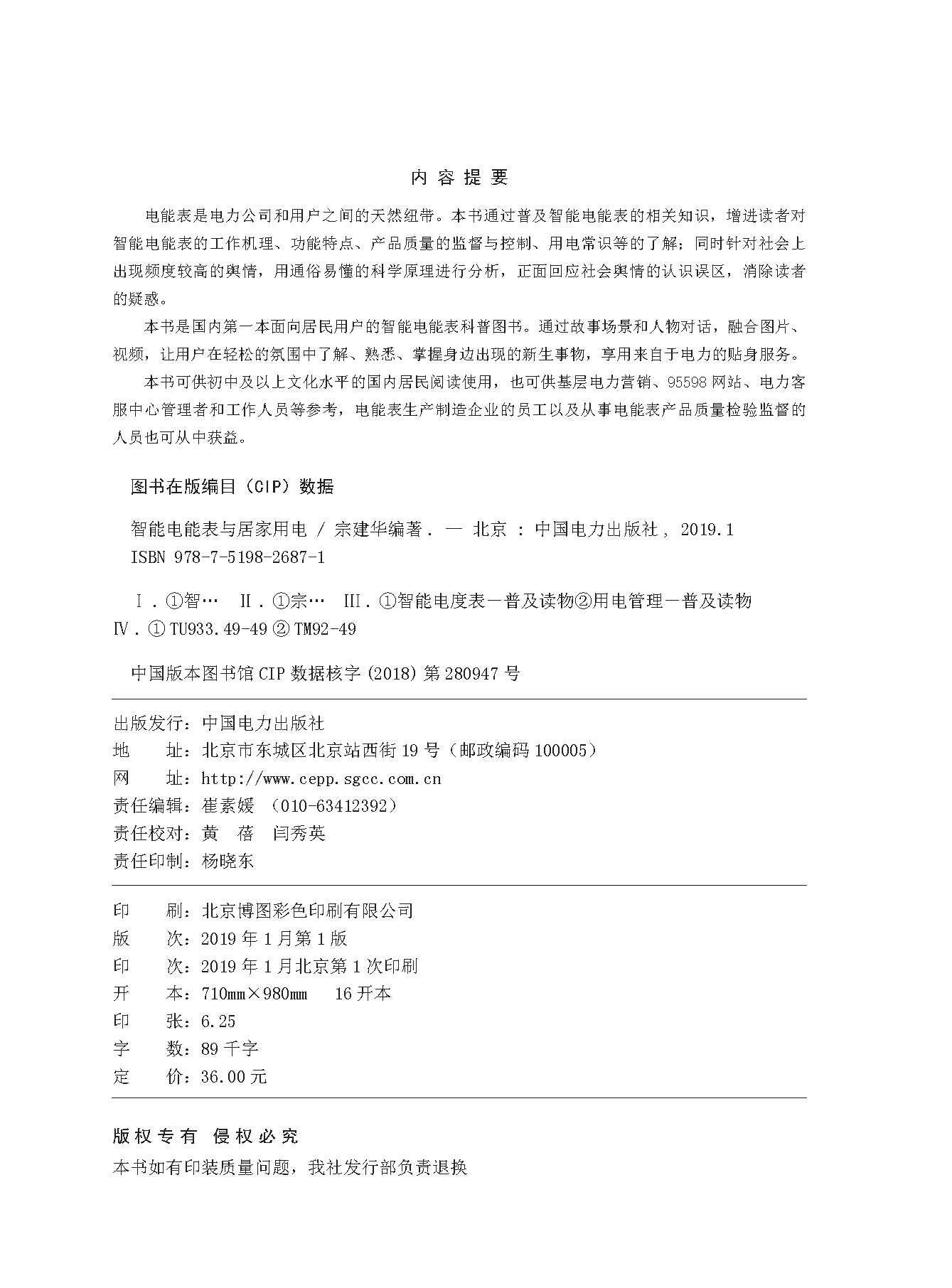 智能电能表与居家用电