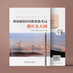 风电场岗位任职资格考试题库及大纲