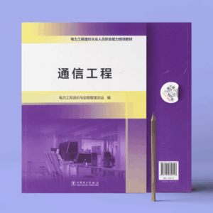 电力工程造价从业人员职业能力培训教材 通信工程