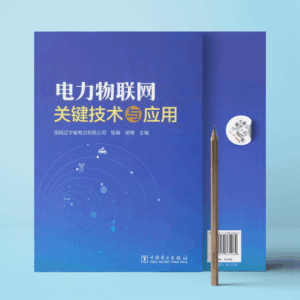 电力物联网关键技术与应用