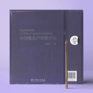 中国电力产业数字化