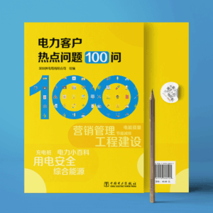 电力客户热点问题100问