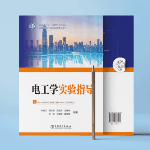 电工学实验指导