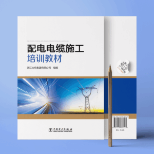 配电电缆施工培训教材