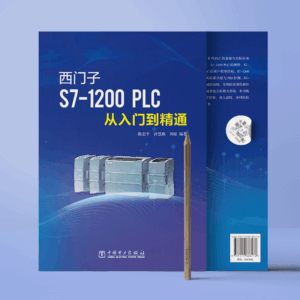 西门子S7-1200 PLC从入门到精通