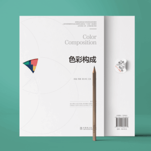 高等职业院校设计学科新形态系列教材   色彩构成