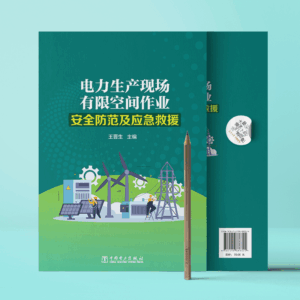 电力生产现场有限空间作业安全防范及应急救援