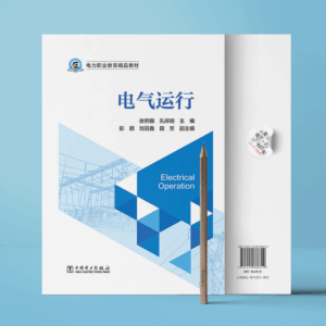 电力职业教育精品教材  电气运行