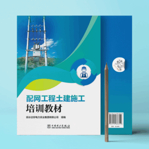 配网工程土建施工培训教材