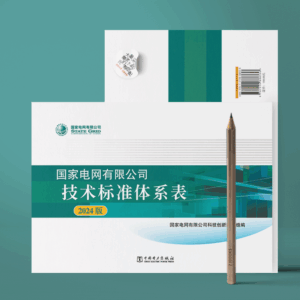 国家电网有限公司技术标准体系表（2024版）