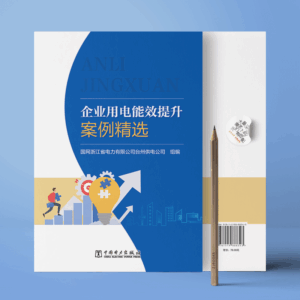企业用电能效提升案例精选
