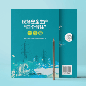 现场安全生产“四个管住”一本通