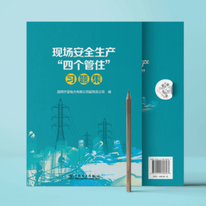 现场安全生产“四个管住”习题集