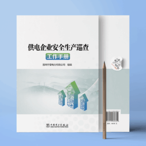 供电企业安全生产巡查工作手册