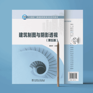 建筑制图与阴影透视（第五版）