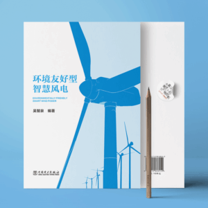 环境友好型智慧风电