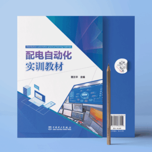 配电自动化实训教材