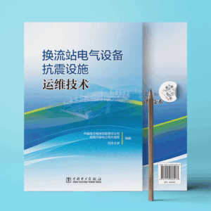 换流站电气设备抗震设施运维技术