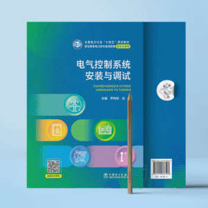 电气控制系统安装与调试