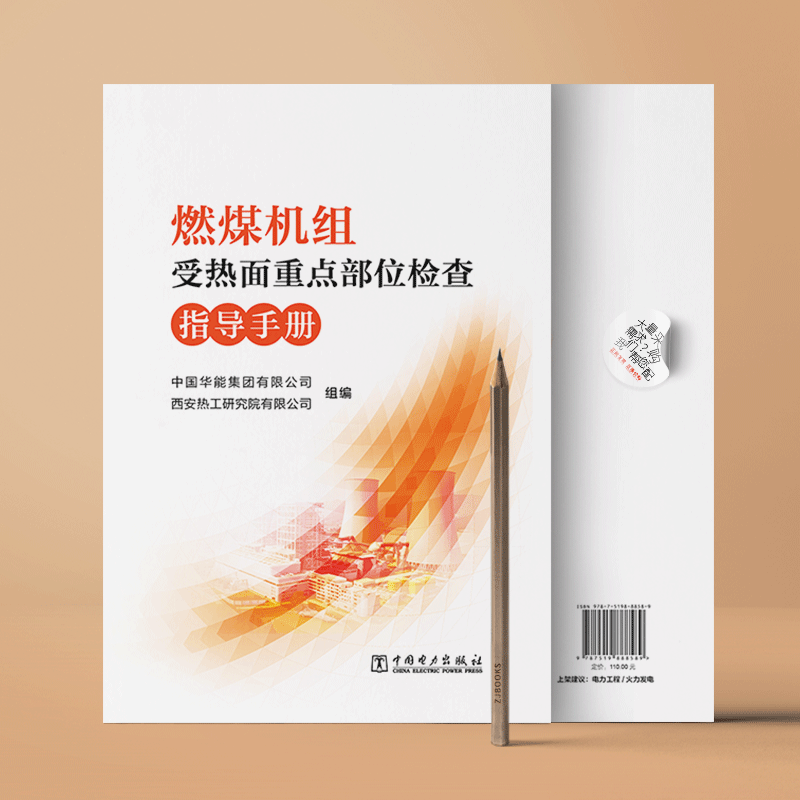 燃煤机组受热面重点部位检查指导手册