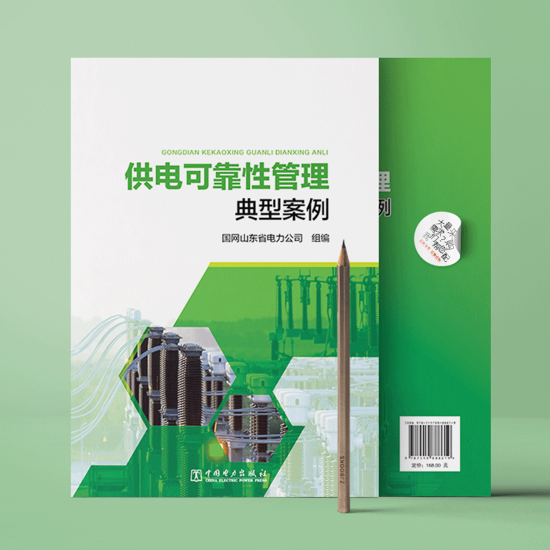 供电可靠性管理典型案例