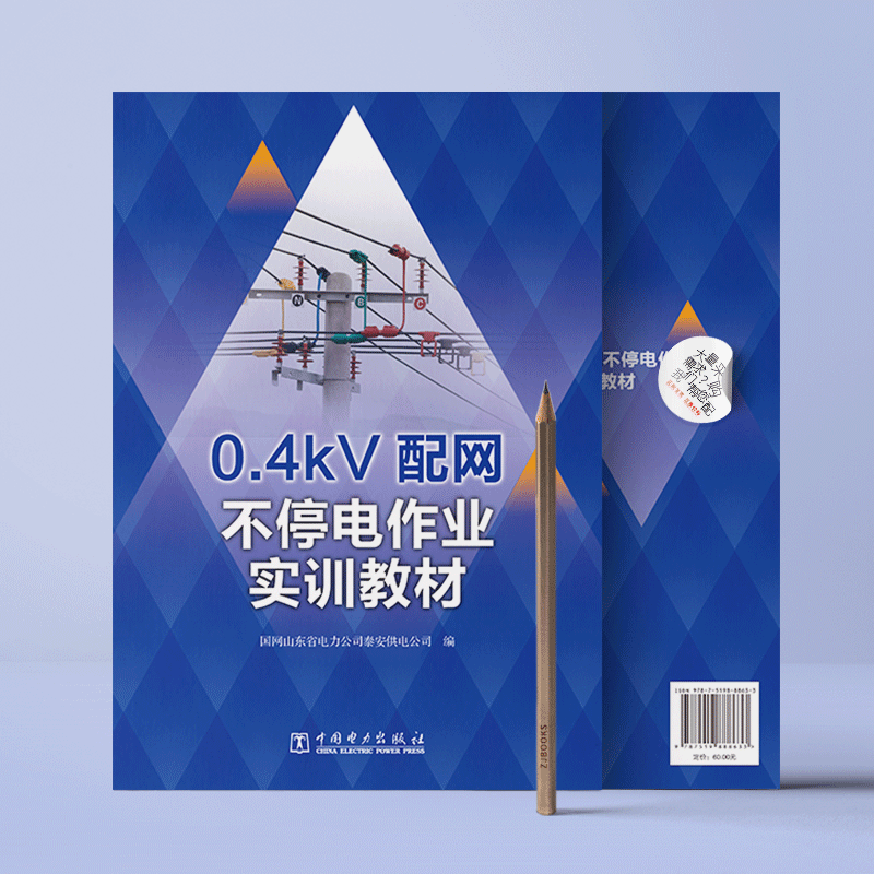 0.4kV配网不停电作业实训教材