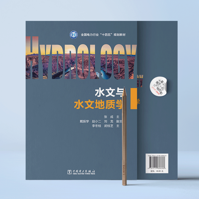 水文与水文地质学