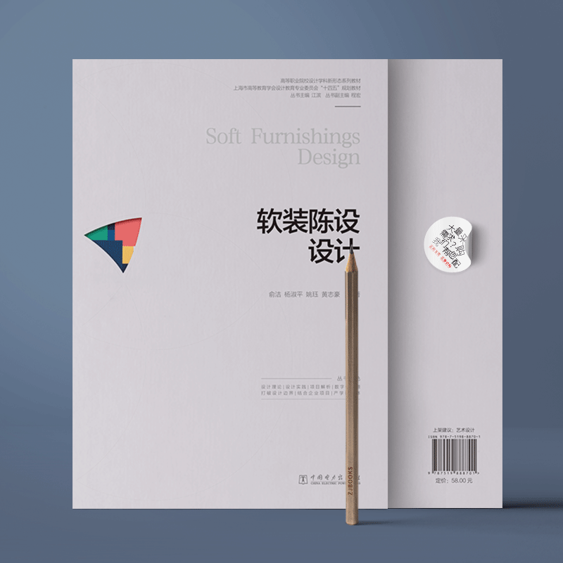 高等职业院校设计学科新形态系列教材  软装陈设设计