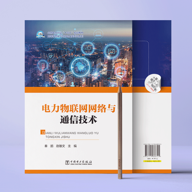 电力物联网网络与通信技术