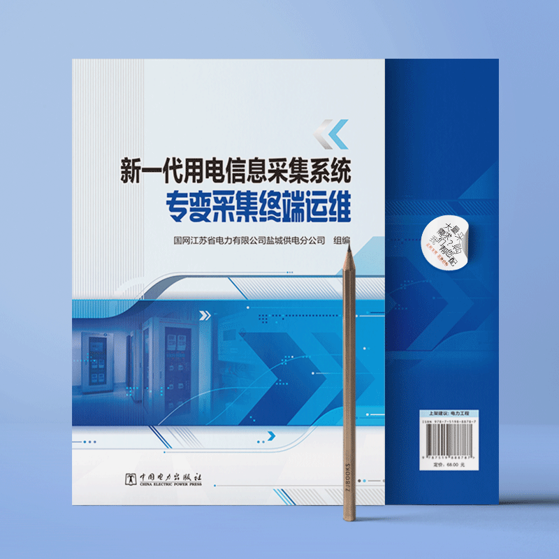 新一代用电信息采集系统专变采集终端运维