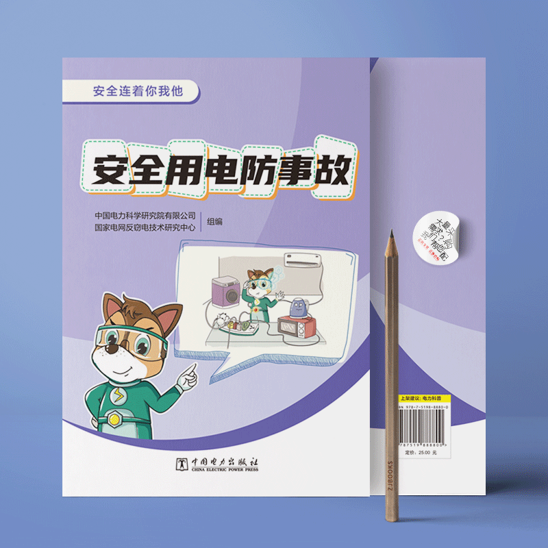 安全连着你我他 安全用电防事故