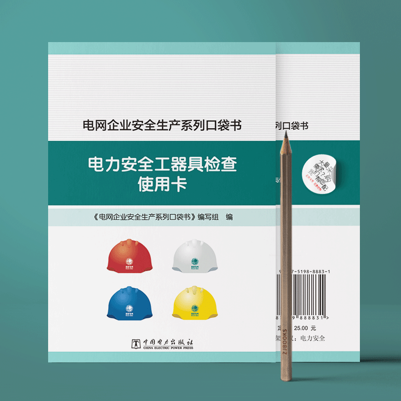 电网企业安全生产系列口袋书 电力安全工器具检查使用卡
