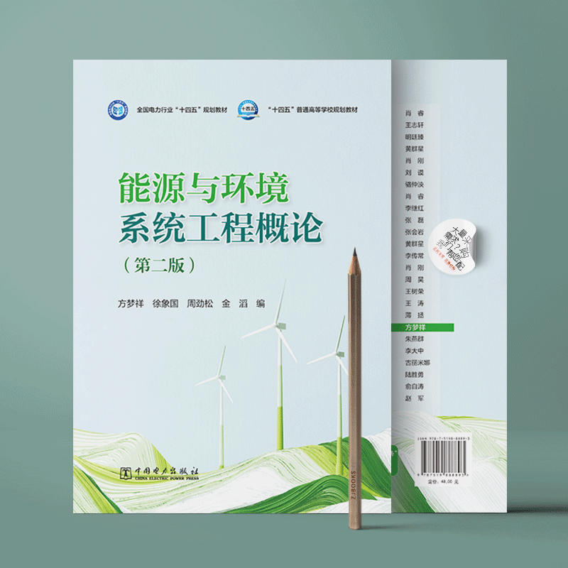 能源与环境系统工程概论（第二版）