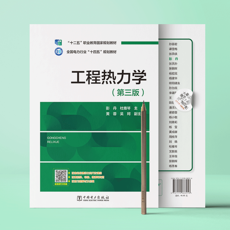 工程热力学（第三版）