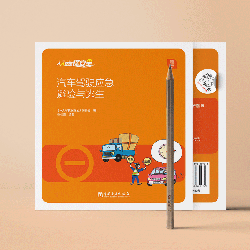 人人尽责保安全 汽车驾驶应急避险与逃生（画册）