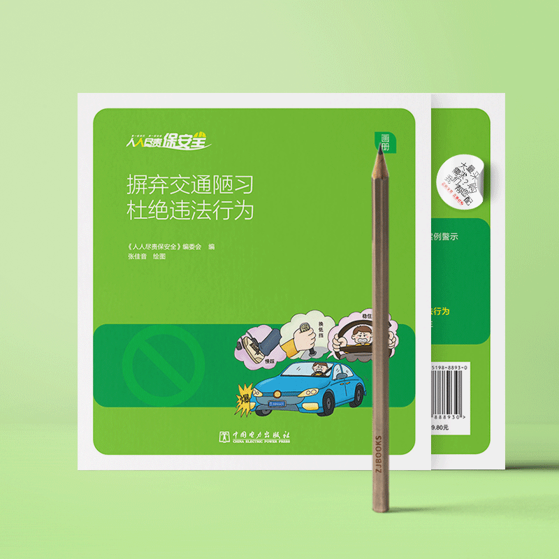 人人尽责保安全 摒弃交通陋习 杜绝违法行为（画册）