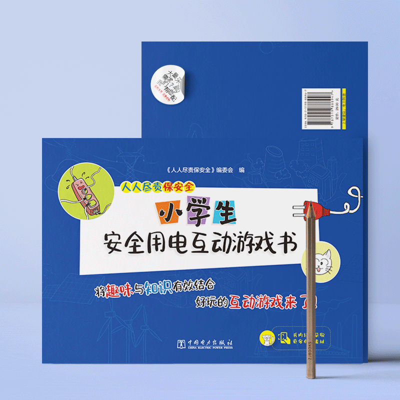人人尽责保安全 小学生安全用电互动游戏书