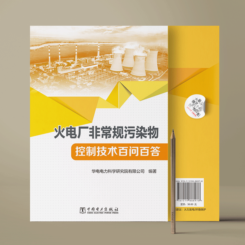 火电厂非常规污染物控制技术百问百答