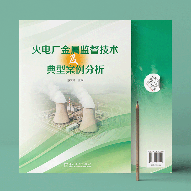 火电厂金属监督技术及典型案例分析