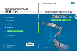 国家电网公司输变电工程标准工艺（五） 典型施工方法演示光盘（第四辑）